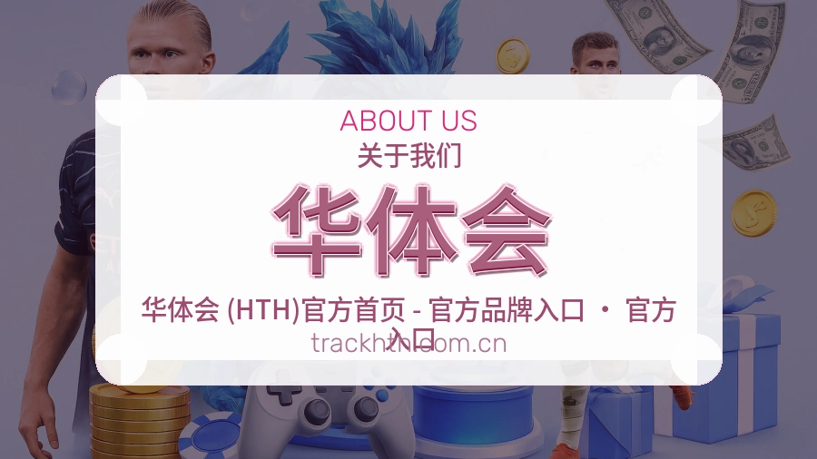 华体会 品牌介绍